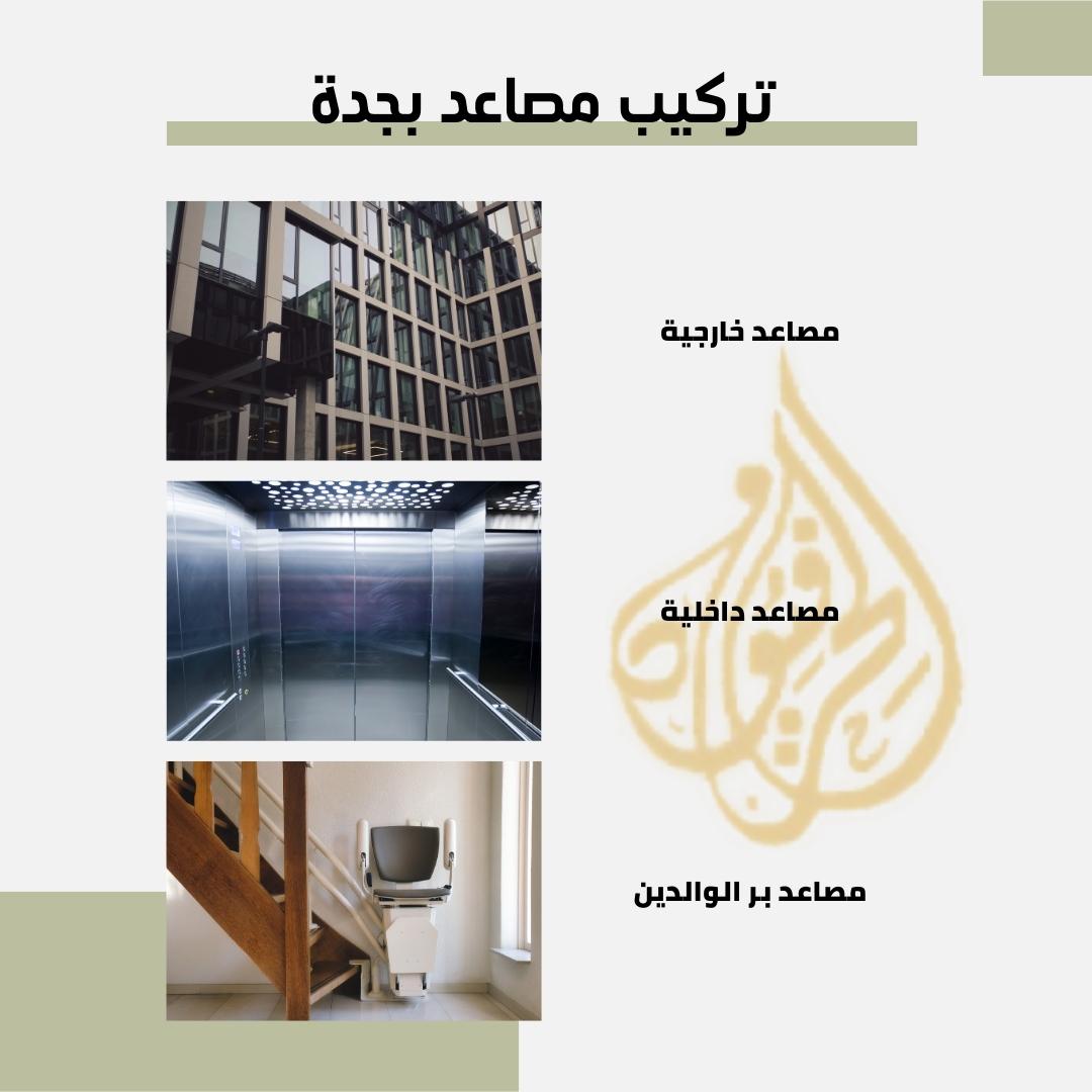 شركة توريد وتركيب مصاعد بجدة